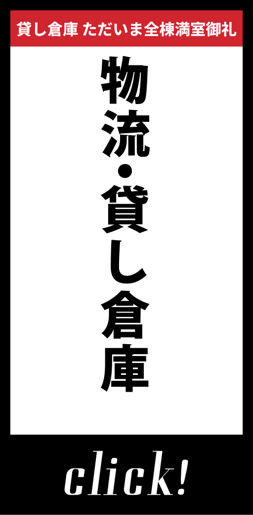 物流・貸し倉庫